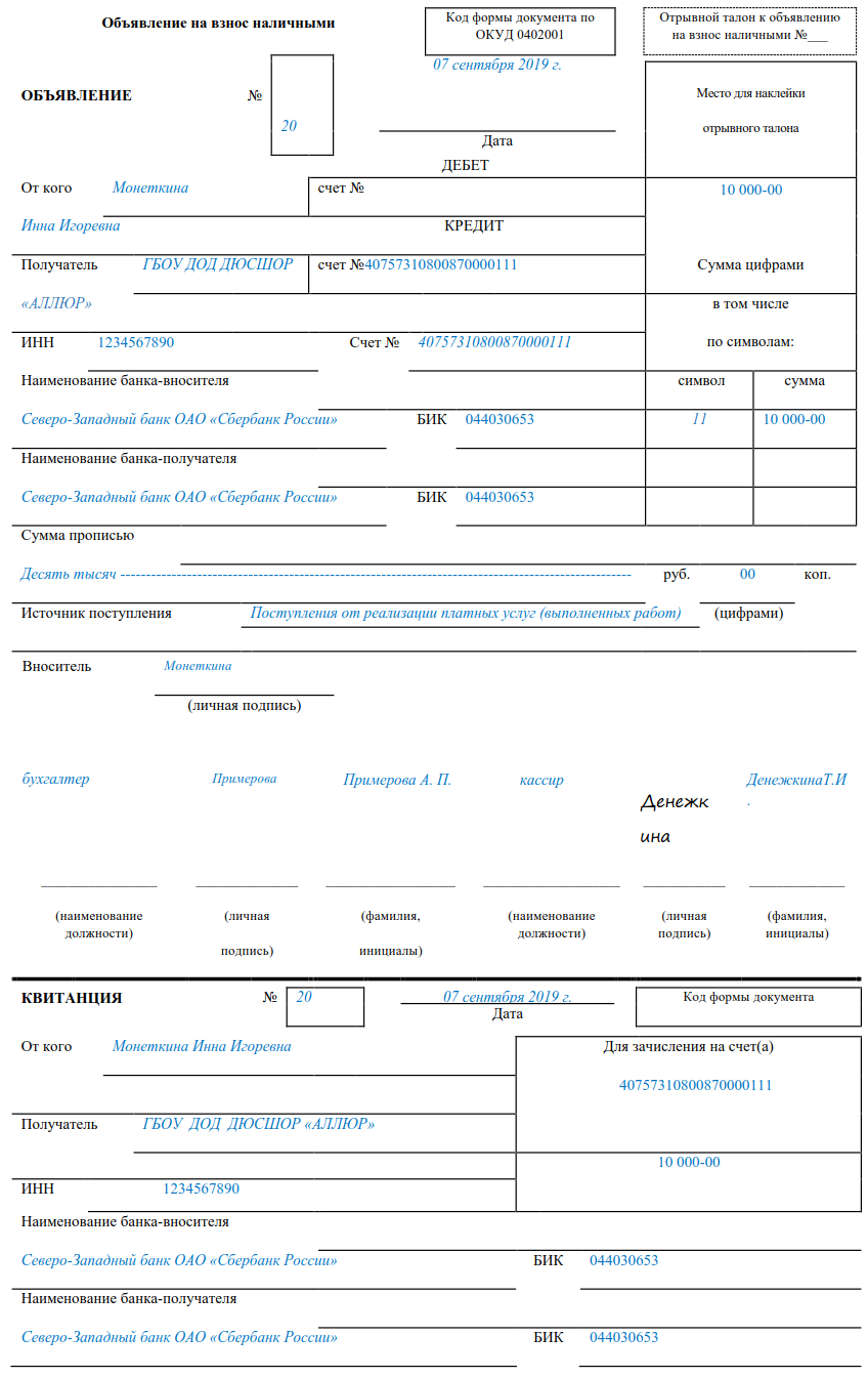 Объявление на взнос наличными заполненный. Объявление на взнос наличными квитанция. Образец заявления на взнос наличными в банк. Объявление на взнос наличными форма 0402001. Объявление на взнос наличных как заполнять.