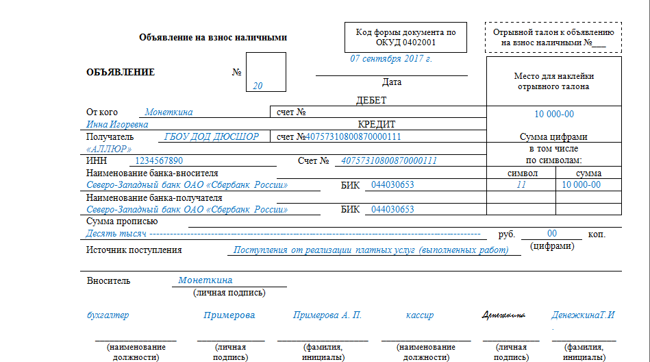 Объявление на взнос наличными заполненный. Объявление на взнос наличных денег в банк образец заполнения. Расходный кассовый ордер (код формы по ОКУД 0402009). Объявление на взнос наличных денежных средств на расчетный счет. Объявление на взнос наличными на расчетный счет образец.