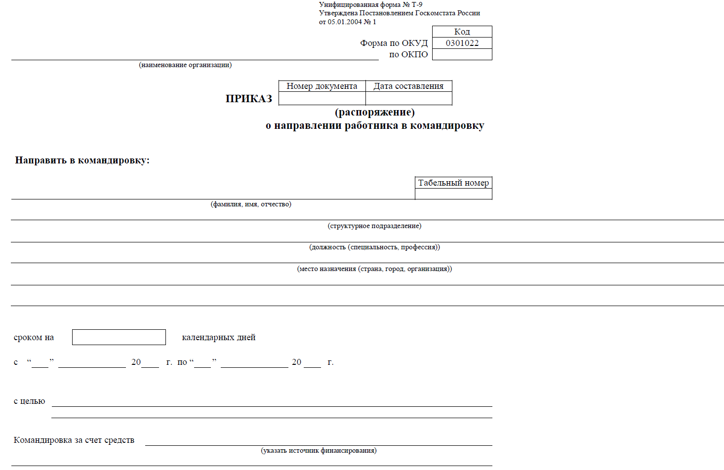 Приказ на командировку в 2024 году образец