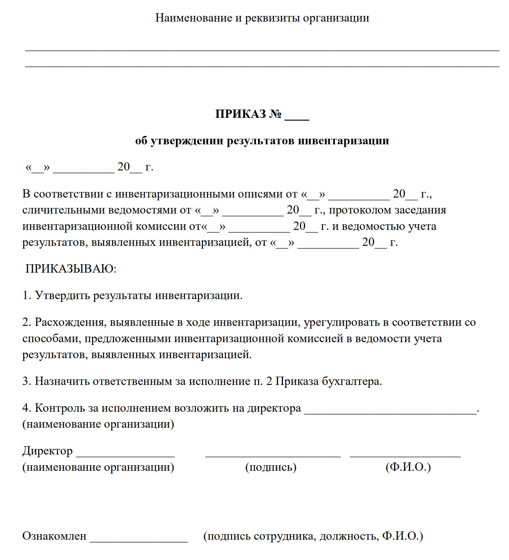 Приказ об инвентаризации образец 2023. Приказ об утверждении результатов внеплановой инвентаризации. Приказ о проведении инвентаризации документов. Приказ годовая инвентаризация образец. Приказ об отражении результатов инвентаризации.