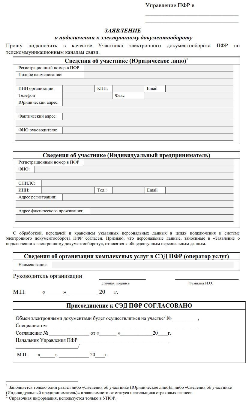 Заявление отправлено через документооборот с ведомством. Заявление на электронный документооборот образец. Заявление в ПФР на Эдо образец. Заявление о переходе на электронный документооборот образец. Образец заявления в пенсионный фонд на документооборот электронный.