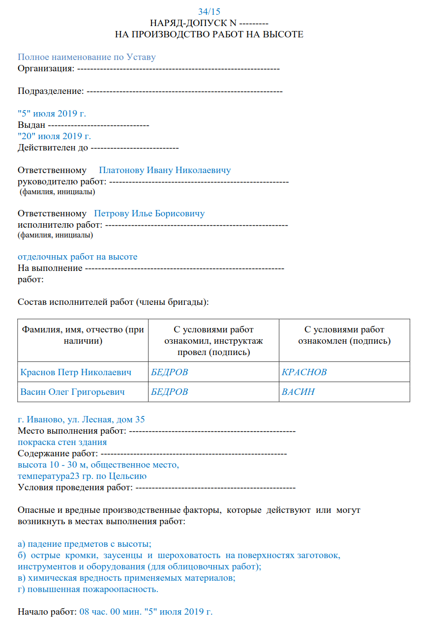 Наряд допуск пример заполнения. Заполнение наряд допуска на производство работ на высоте. Типовой наряд допуск на проведение работ на высоте. Наряд-допуск на производство работ на высоте на бланке.