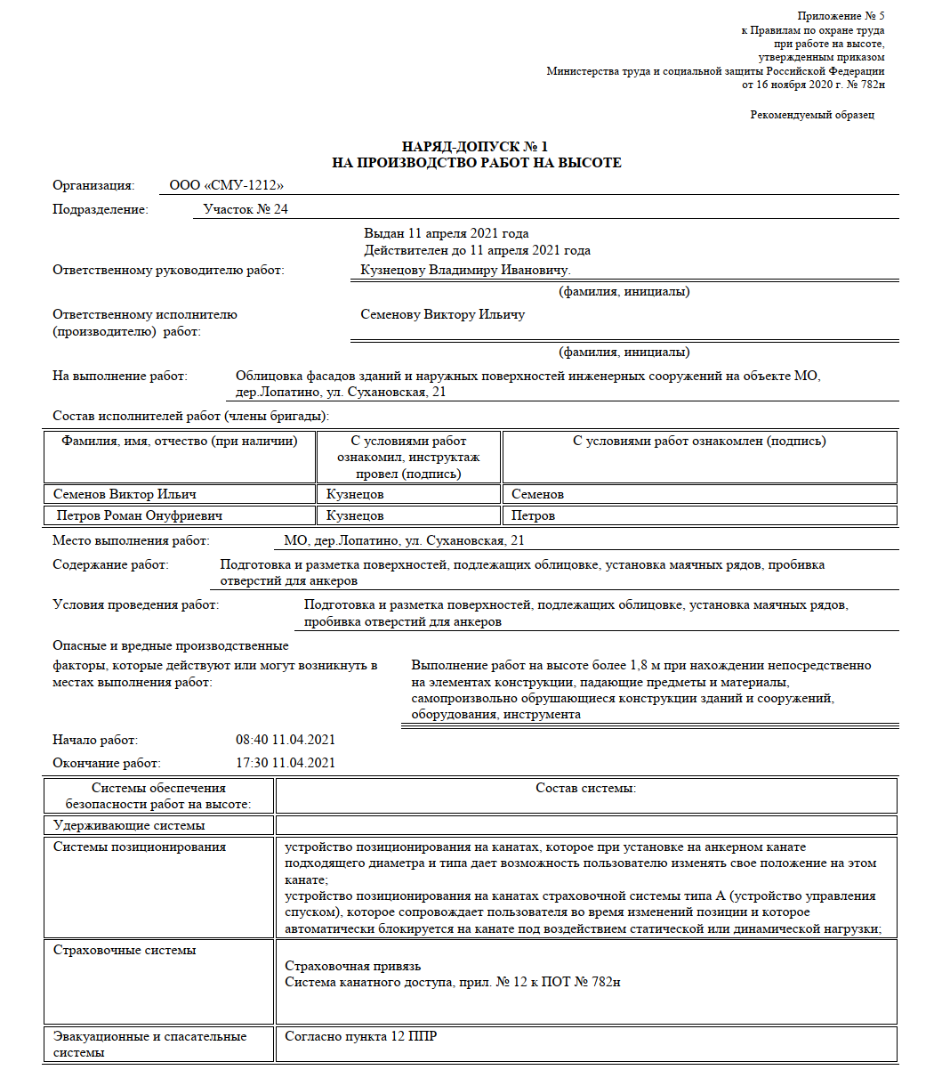 782н п 3. Наряд допуск на высотные работы заполнение. Заполненный наряд допуск на высотные работы. Заполнение наряд допуска на производство работ на высоте. Типовой наряд допуск на проведение работ на высоте.