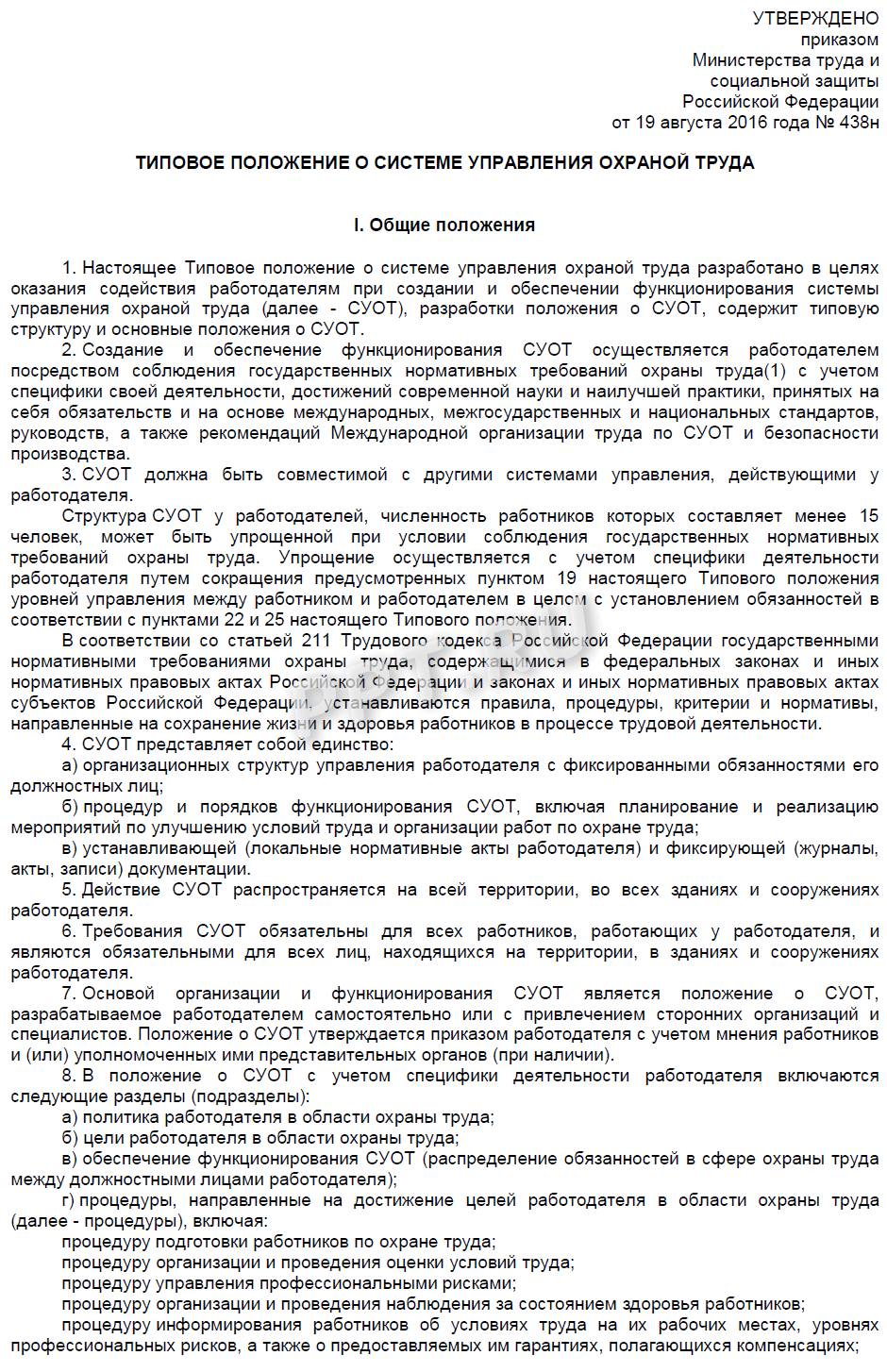 Утвержденная система управления охраной труда. Система управления охраны труда в организации образец. Типовое положение о системе управления охраной труда изменения. Положение о системе управления охраной труда в организации. Образец положения о системе управления охраной труда в учреждении.