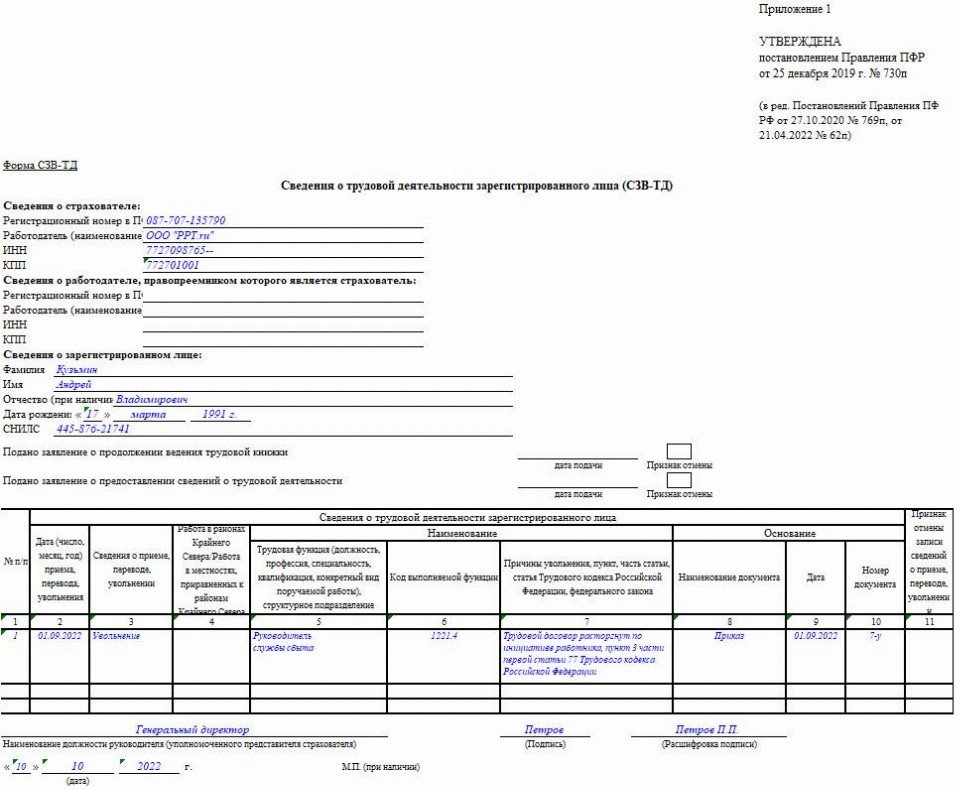 Сзв при увольнении сотрудника в 2023 году