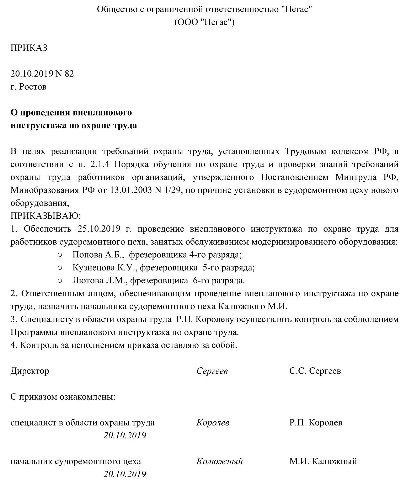 Образец приказа о проведении внепланового инструктажа по охране труда 2022