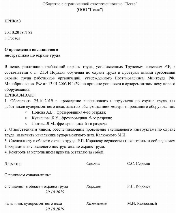 Приказ внеплановый инструктаж по охране труда в 2022 году образец