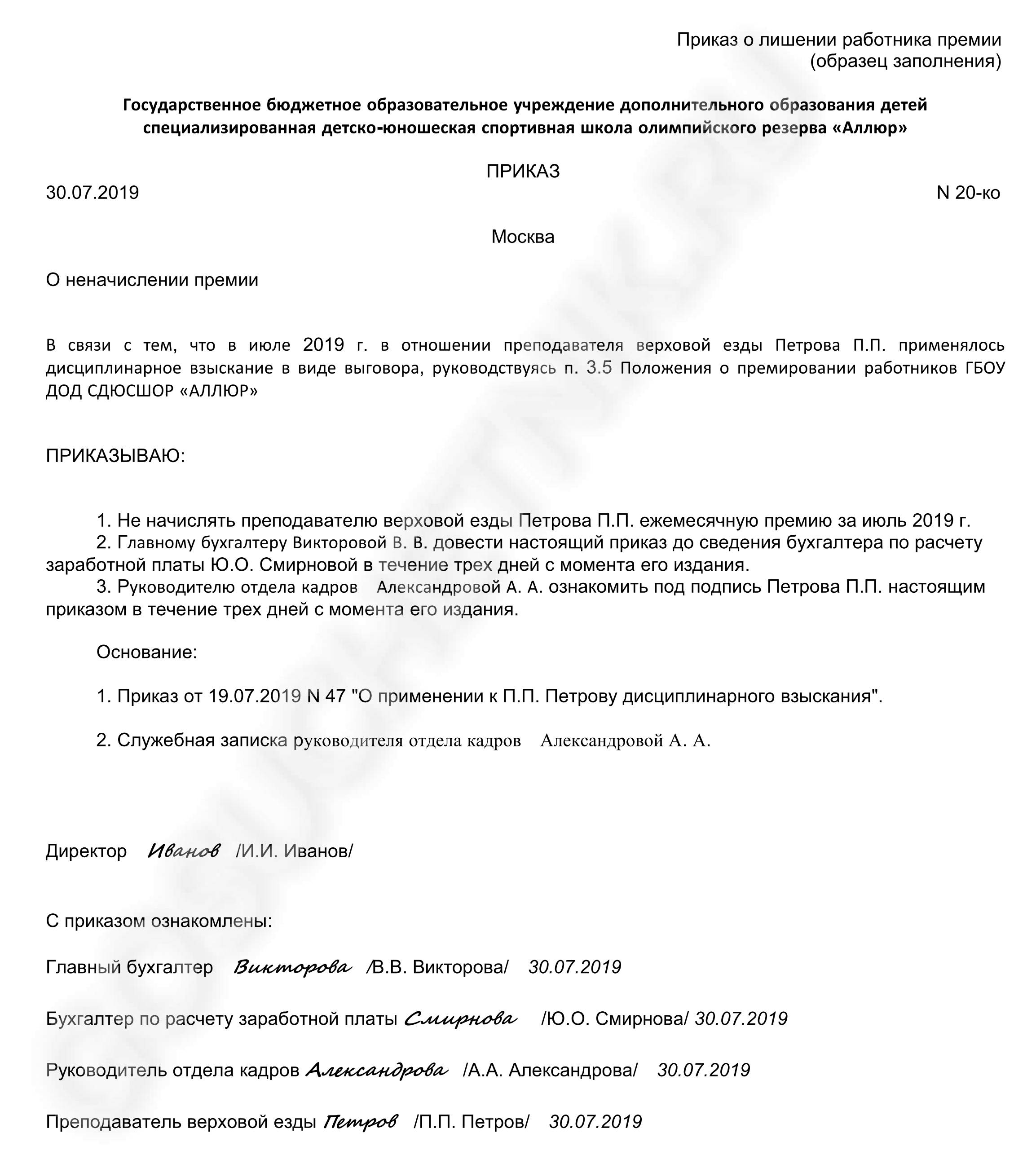 Служебная записка на лишение премии — образец 2024