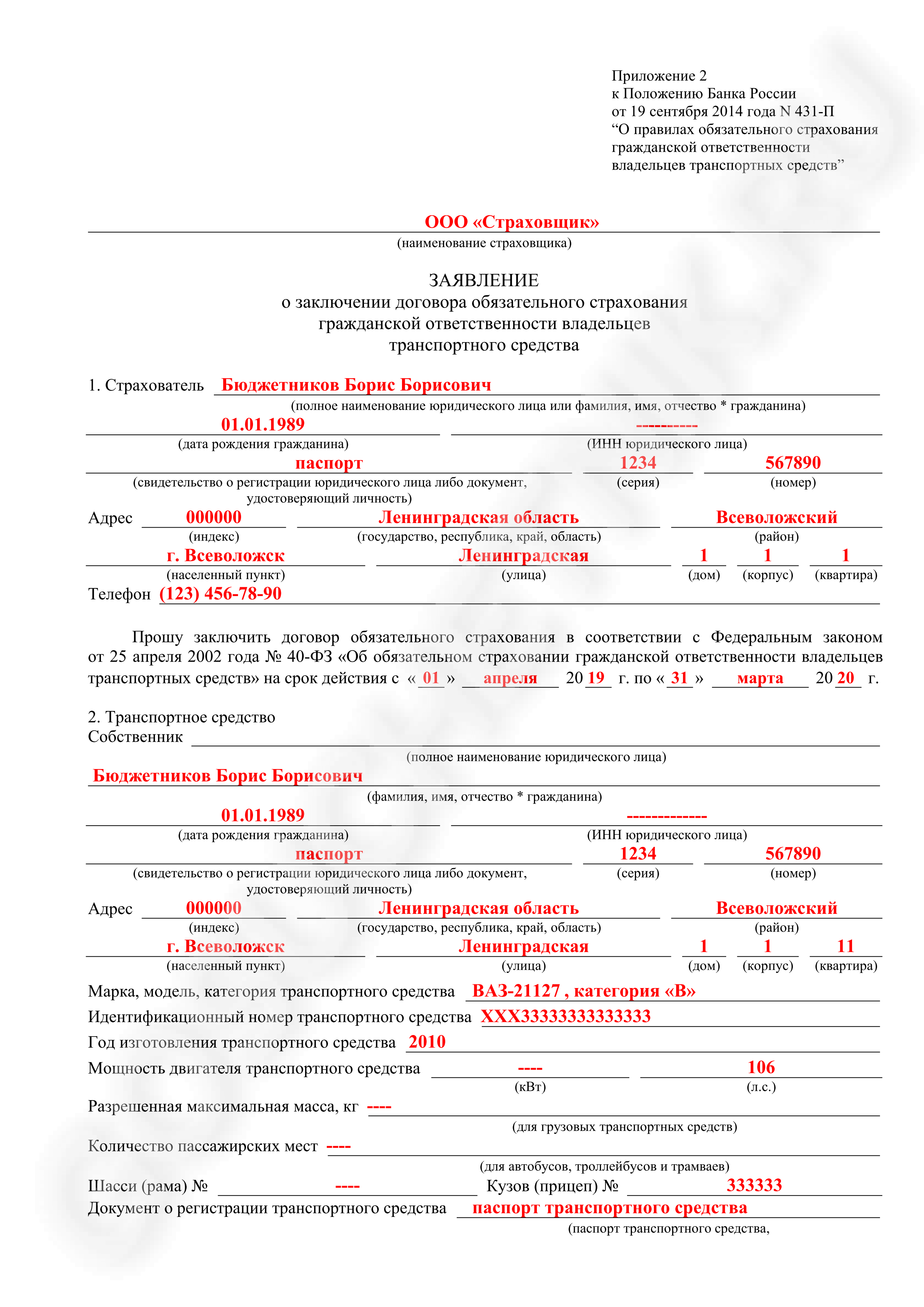 Заявление о прямом возмещении убытков по осаго. Примеры заявлений на выплату страхового возмещения. Образец заполнения заявление о выплате страховой суммы. Заявление в страховую компанию о выплате страхового возмещения. Образец заполнения заявления на выплату страхового возмещения.