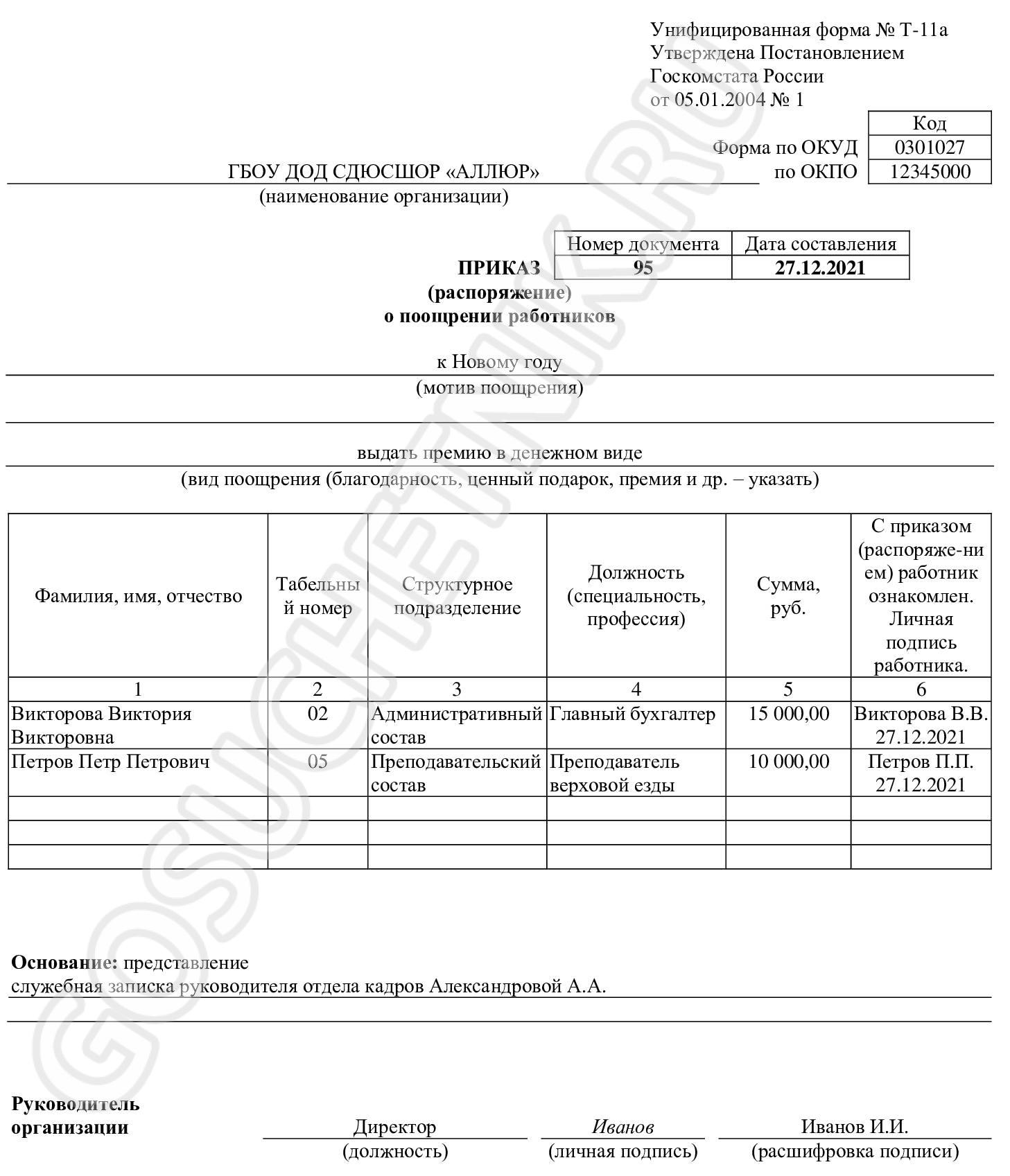 Приказ о премировании сотрудников образец 2022. Форма т 11а приказ о поощрении работника. Т11 приказ распоряжение о поощрении работника. Приказ на премирование работников образец т-11а.