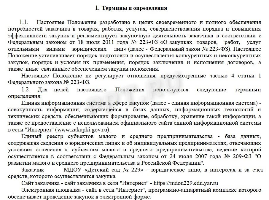 Положение о единой комиссии по закупкам по 44 фз образец 2022