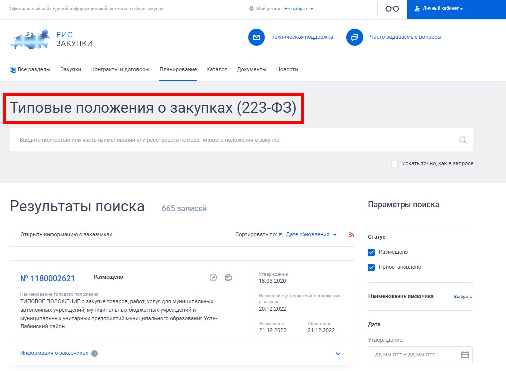 Как размещать закупки в еис. Положение о закупке размещение в ЕИС по 223-ФЗ. Типовое положение о закупке товаров работ услуг. Департамент закупок. Размещение в ЕИС картинки.