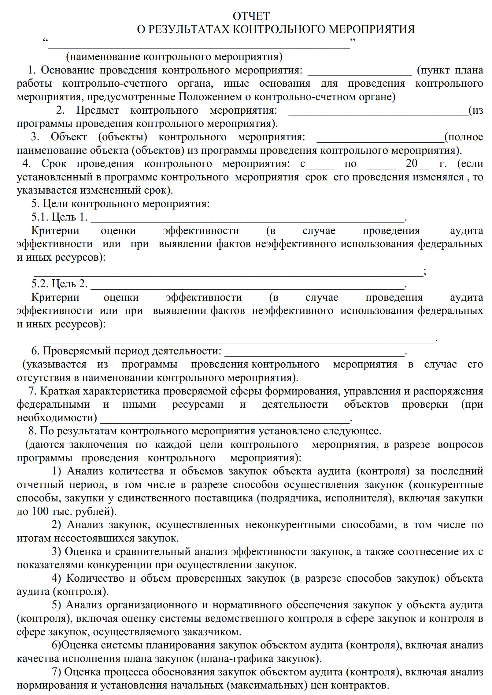 Акт проведения контрольного мероприятия. Положение о мероприятии образец. Программа проведения контрольного мероприятия образец. Согласие на проведение проверочных мероприятий. Отчёт о проведении мероприятия образец.