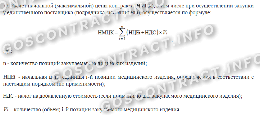 Начальная (максимальная) цена контракта для закупок медицинских изделий и оборудования