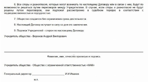Образец учредительного договора ООО 2024 | Скачать форму, бланк