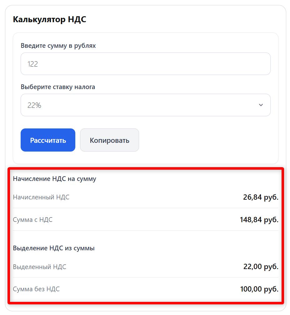 Расчет НДС на онлайн-калькуляторе (стр. 1)