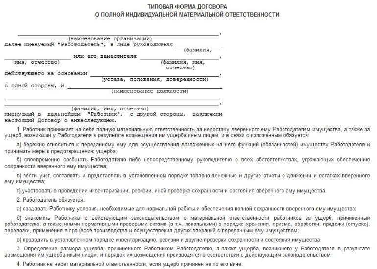 Типовой договор материальной ответственности работника образец