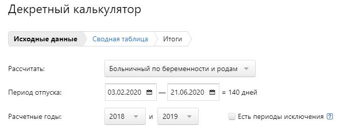 Калькулятор расчета дородовых и послеродовых