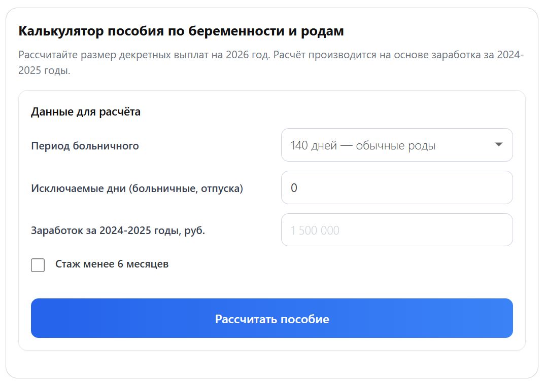 Онлайн-калькулятор декретных