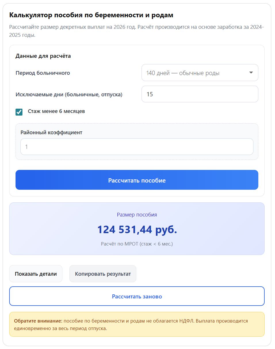 Расчет декретных на онлайн-калькуляторе при стаже менее 6 месяцев