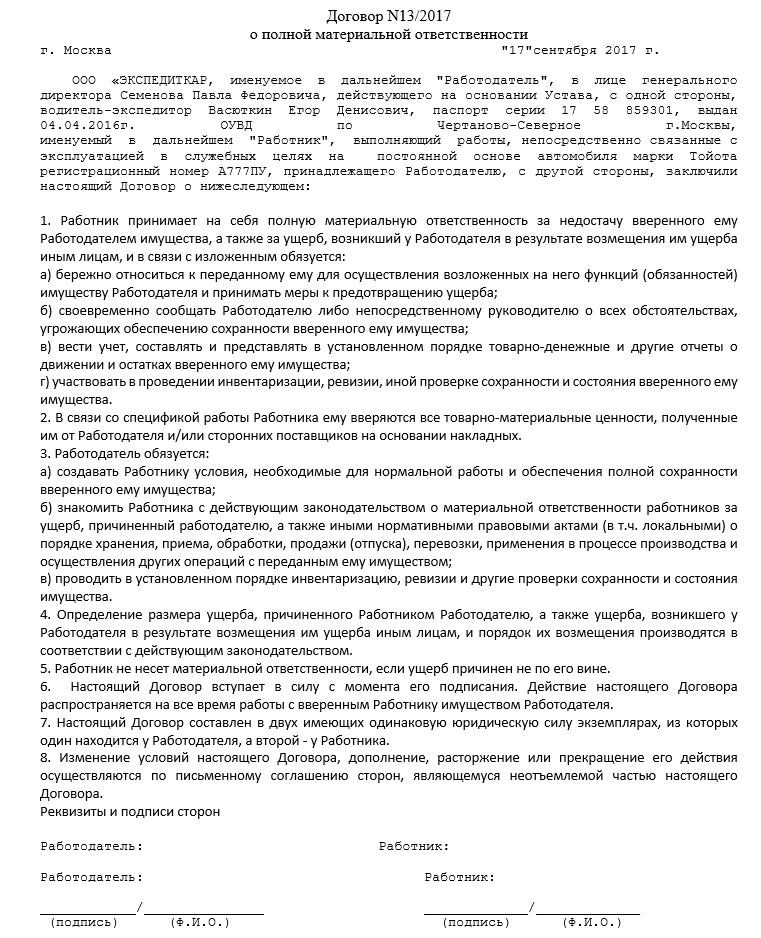 Полный контракт. Договор материальной ответственности водителя за автомобиль. Договор о полной материальной ответственности водителей автомобиля. Договор о полной материальной ответственности водителя-экспедитора. Договор о полной материальной ответственности водителя.