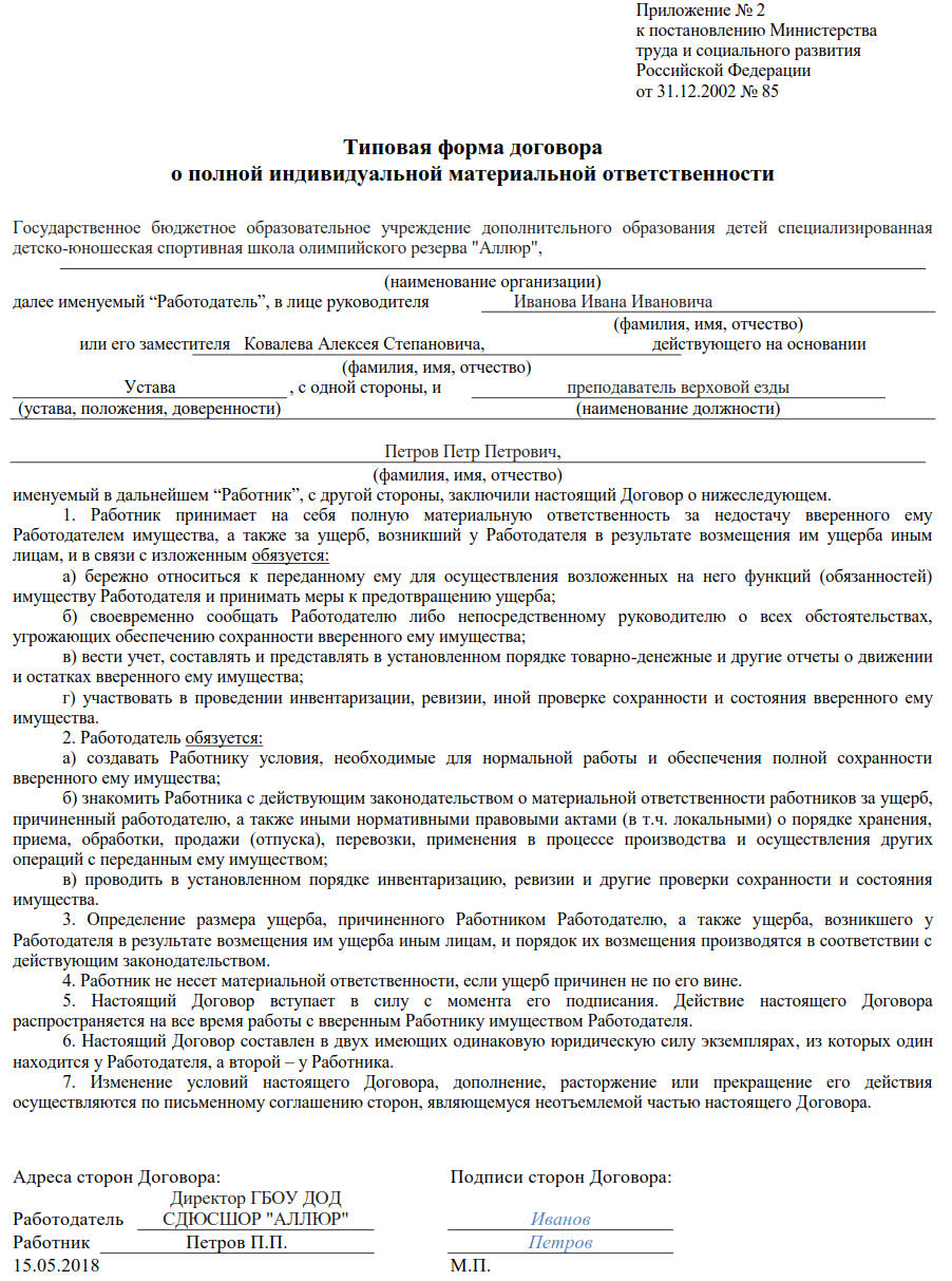 Соглашение о материальной ответственности работника. Типовой договор о материальной ответственности. Типовой договор материальной ответственности работника образец. Договор о полной индивидуальной материальной ответственности пример. Договор о полной материальной ответственности образец заполненный.