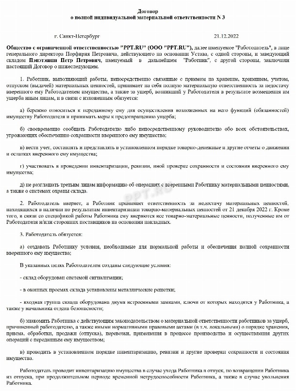 Трудовой договор с материальной ответственностью 2024 | Скачать образец ...