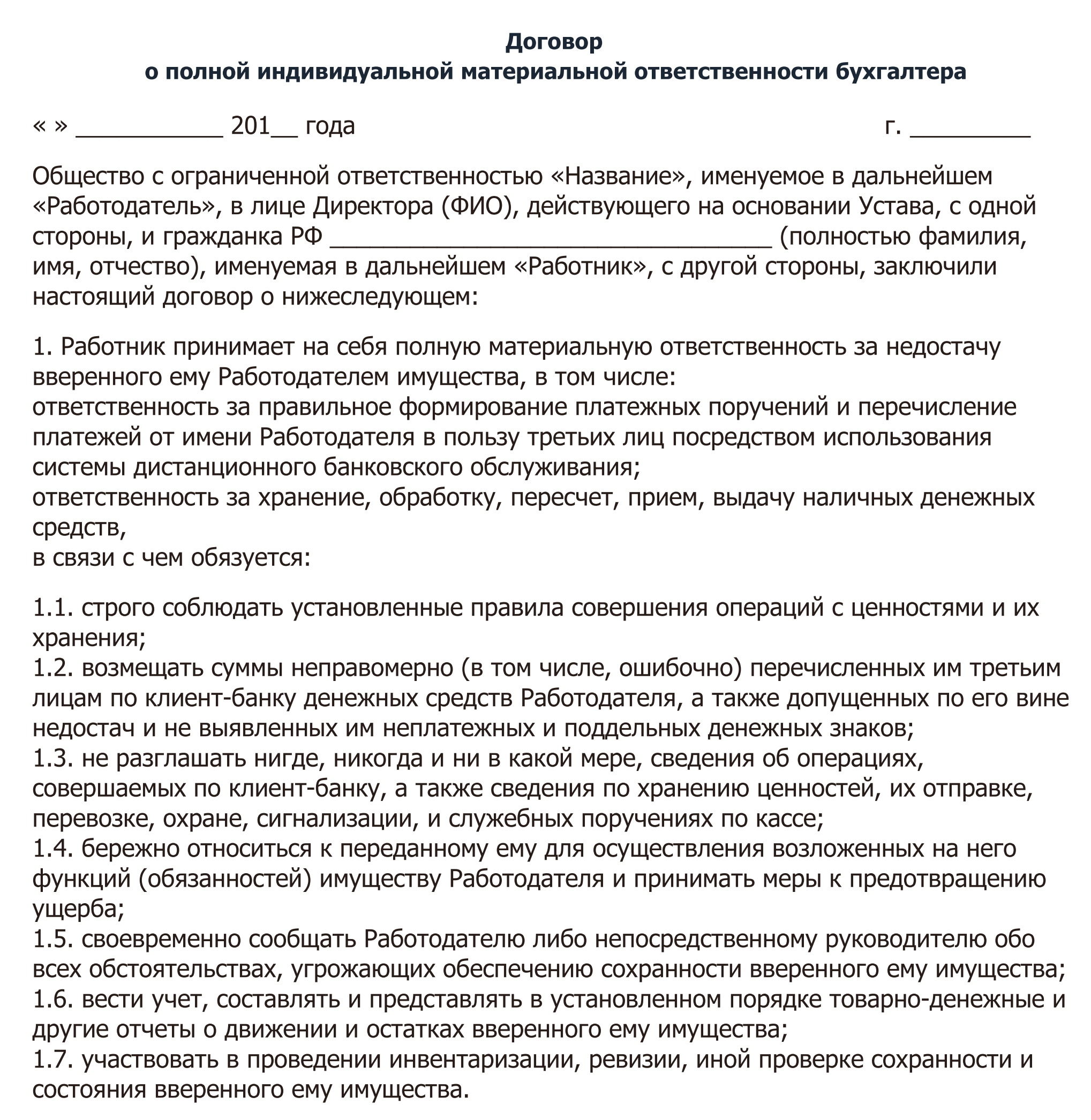 Материальная ответственность продавца образец. Материальная ответственность главного бухгалтера образец. Договор материальной ответственности с главным бухгалтером образец. Пример договора о полной материальной ответственности работника. Форма договора материальной ответственности работника образец.