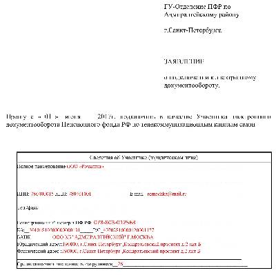 Образец заявление на подключение страхователя к электронному документообороту пфр