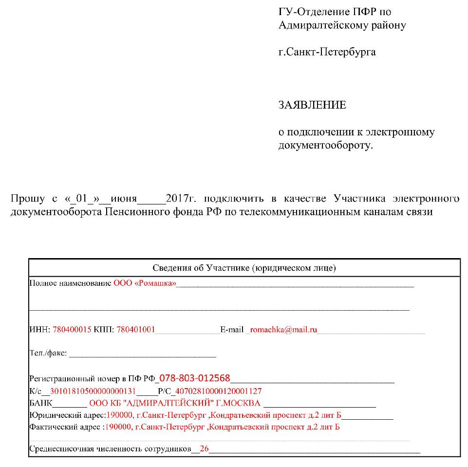 Заявление о подключении к электронному документообороту с пфр образец