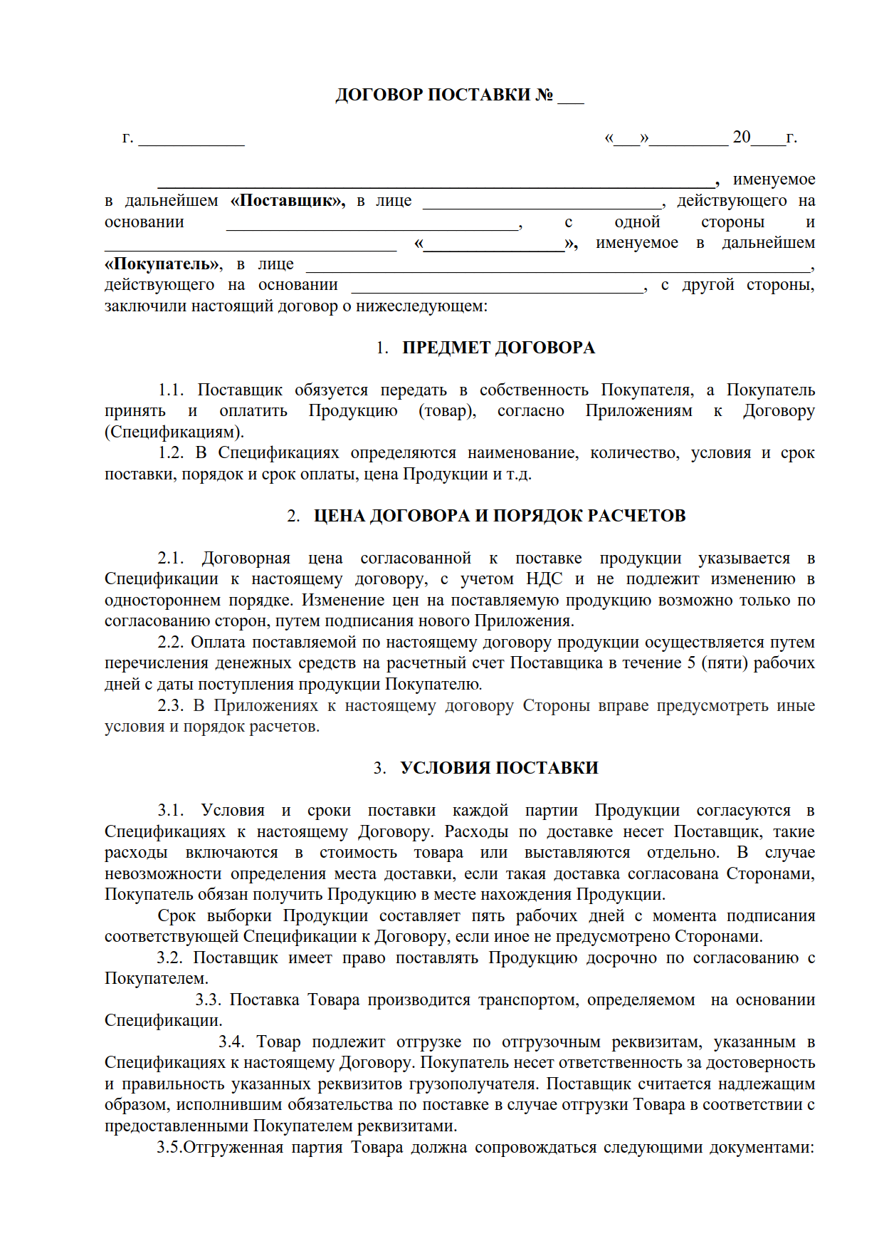 Договор поставки не является. Ответственность поставщика по договору поставки образец. Условия поставки по договору поставки образец. Договор поставки товаров стороны договора. Договор на поставку продукции.