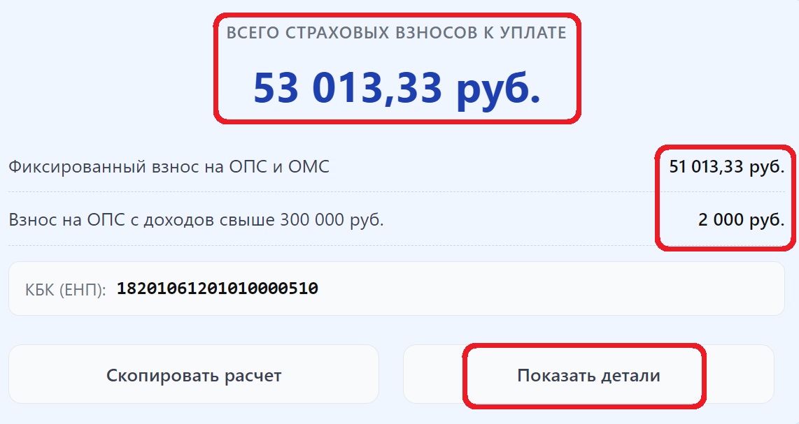Результаты расчета суммы страховых взносов ИП за себя на калькуляторе