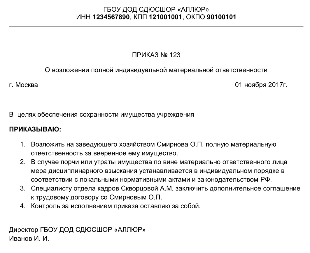 Приказ об использовании рекомендаций. Приказ о перечне материально ответственных лиц образец. Приказ о материальной ответственности работника образец. Приказ о материальной ответственности сотрудника образец. Приказ о материальной ответственности главного бухгалтера образец.