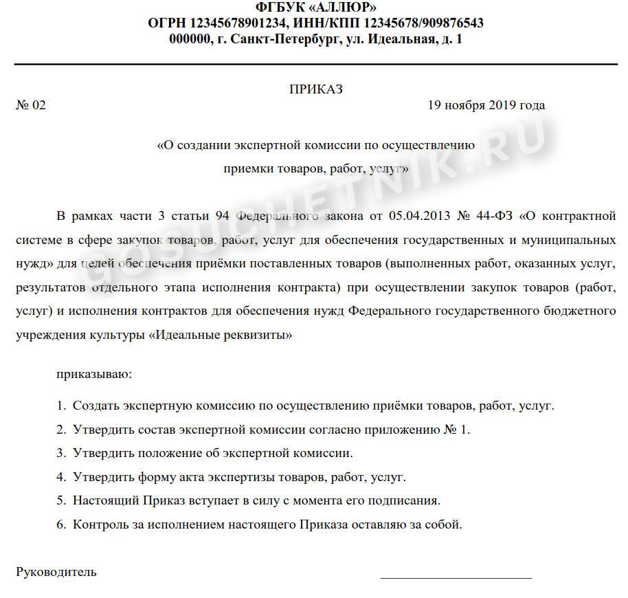 Образцы приказов о приемке товаров и услуг по 44-ФЗ в 2024 году