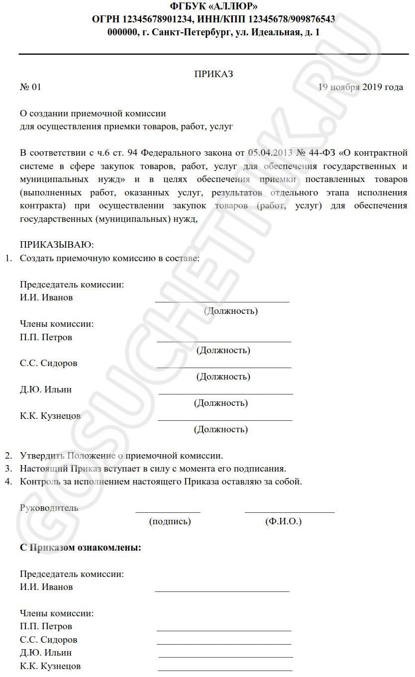 Образцы приказов о приемке товаров и услуг по 44-ФЗ в 2024 году