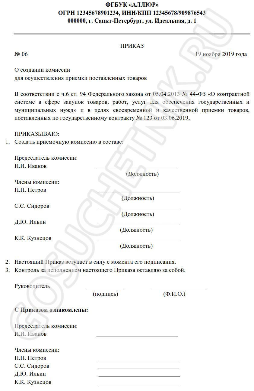 Образцы приказов о приемке товаров и услуг по 44-ФЗ в 2024 году