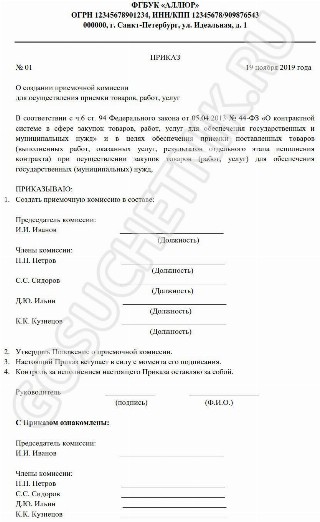 Образцы приказов о приемке товаров и услуг по 44-ФЗ в 2024 году