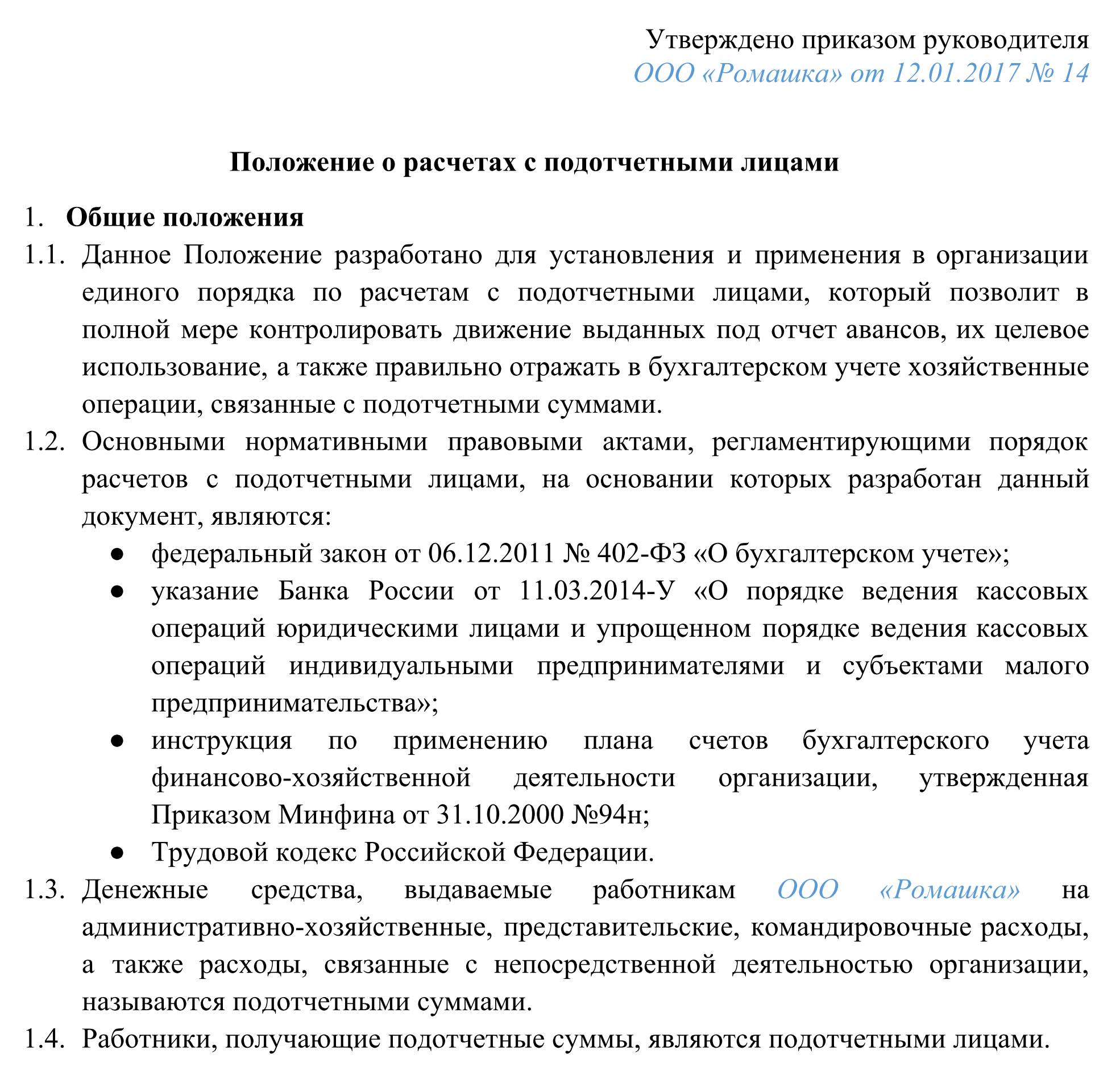 Форма Положения О Подотчетных Лицах 2023 | Скачать Образец, Бланк