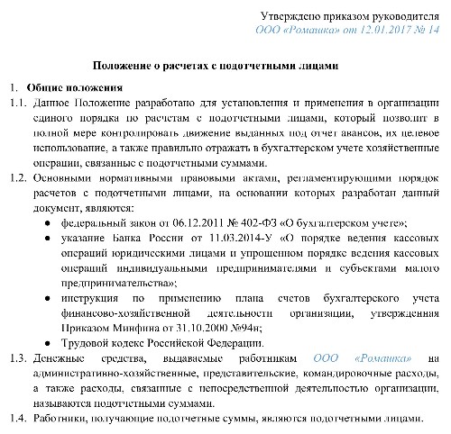 Положение о расчетах с подотчетными лицами образец 2022