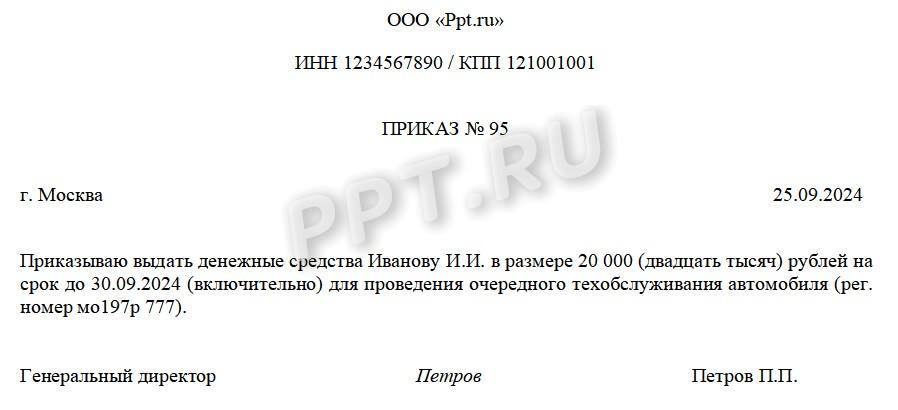 Образец приказа о выдаче денег подотчет