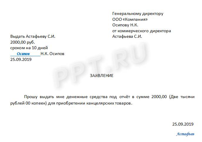 Заявление на подотчетные деньги образец. Заявление на выдачу денег подотчет. Заявление на выдачу подотчетных сумм. Прошу выдать под отчет или подотчет.