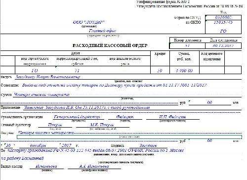 Расходный кассовый ордер на подотчет образец