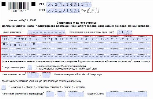 Образец о возврате суммы излишне уплаченного налога образец 2020