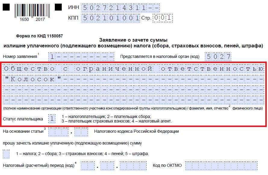 Заявление о возврате суммы излишне уплаченного налога образец 2020 бланк excel образец заполнения