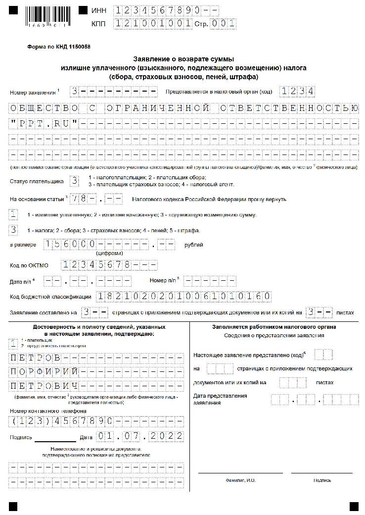 Как заполнить заявление о возврате суммы излишне уплаченного налога образец для физического лица