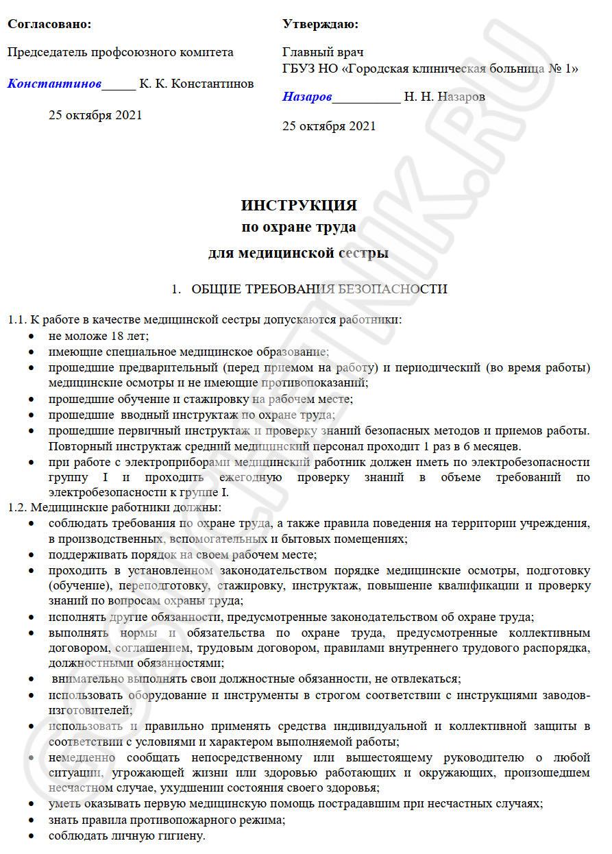 Инструкция по охране труда в медицинских учреждениях в 2024 году. Охрана  труда медицинских работников