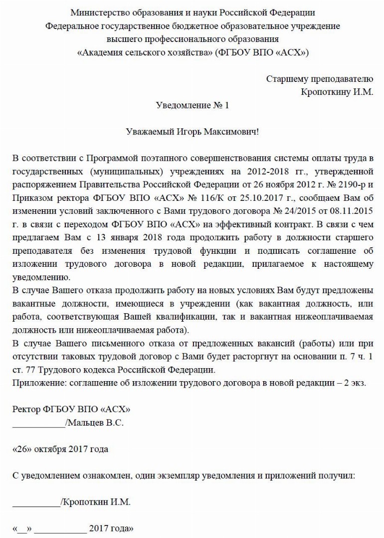 Образец уведомление о переходе на эффективный контракт 2024 | Скачать ...