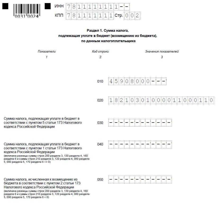 Ндс образец. Декларация по НДС образец заполнения 2020. Пример заполнения нулевой декларации НДС. Декларация по НДС для ИП на осно образец заполнения. Нулевая декларация по НДС 2021.