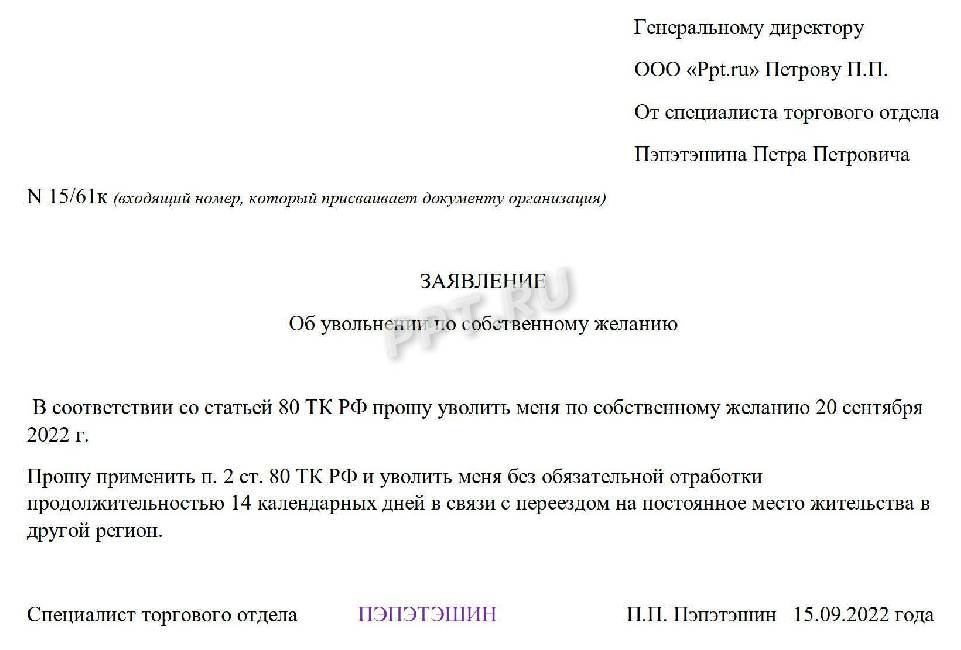 Заявление об увольнении без отработки по собственному желанию образец 2022