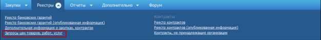 Реестр запросов цен в ЕИС Реестр запросов цен в ЕИС